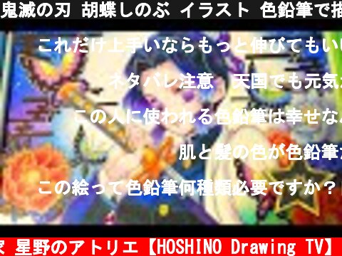 鬼滅の刃 胡蝶しのぶ イラスト 色鉛筆で描いてみた Drawing Kocho Shinobu Kimetsu no Yaiba DemonSlayer coloredpencils  (c) 元漫画家 星野のアトリエ【HOSHINO Drawing TV】